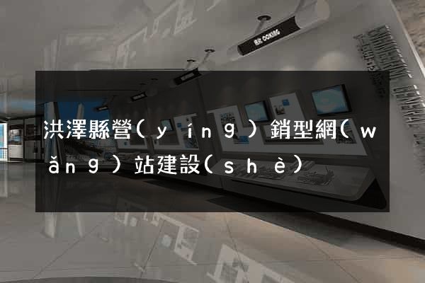 洪澤縣營(yíng)銷型網(wǎng)站建設(shè)