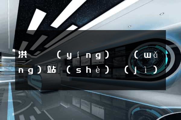 洪澤縣營(yíng)銷網(wǎng)站設(shè)計(jì)