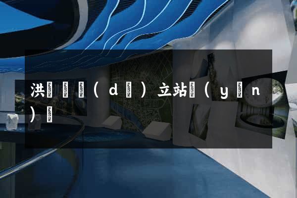 洪澤縣獨(dú)立站運(yùn)營
