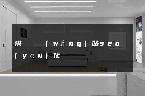 洪澤縣網(wǎng)站seo優(yōu)化