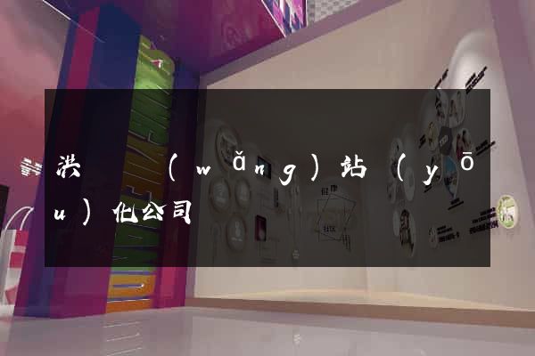 洪澤縣網(wǎng)站優(yōu)化公司