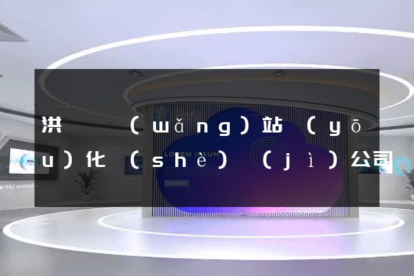 洪澤縣網(wǎng)站優(yōu)化設(shè)計(jì)公司