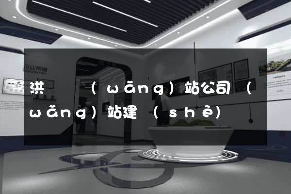 洪澤縣網(wǎng)站公司網(wǎng)站建設(shè)