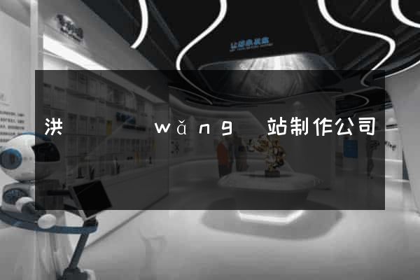 洪澤縣網(wǎng)站制作公司