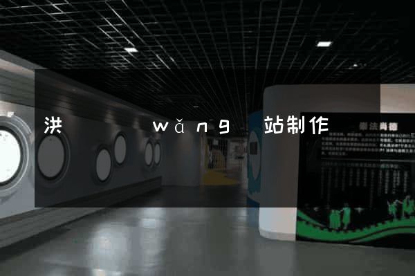 洪澤縣網(wǎng)站制作報價