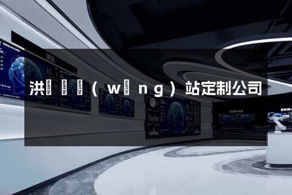 洪澤縣網(wǎng)站定制公司