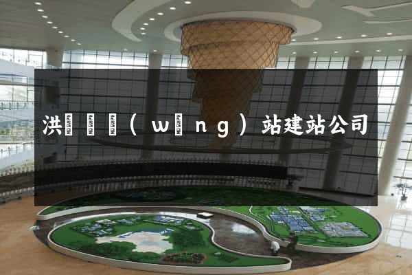 洪澤縣網(wǎng)站建站公司