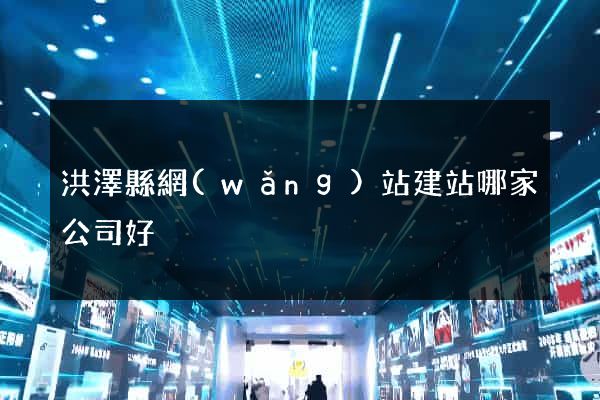洪澤縣網(wǎng)站建站哪家公司好
