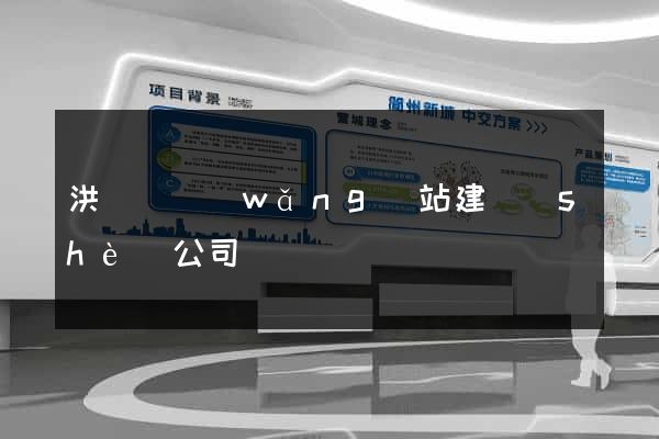 洪澤縣網(wǎng)站建設(shè)公司