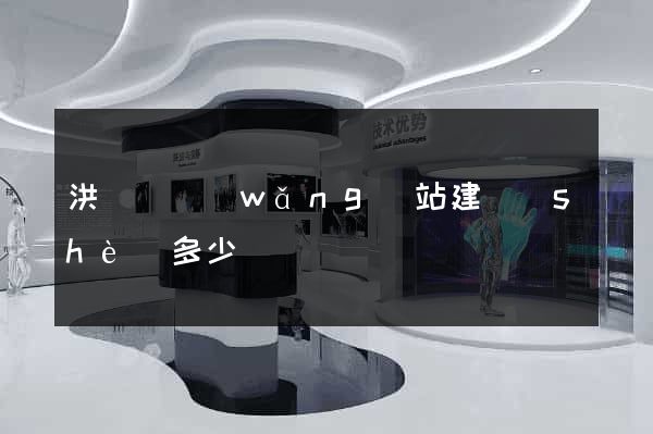 洪澤縣網(wǎng)站建設(shè)多少錢