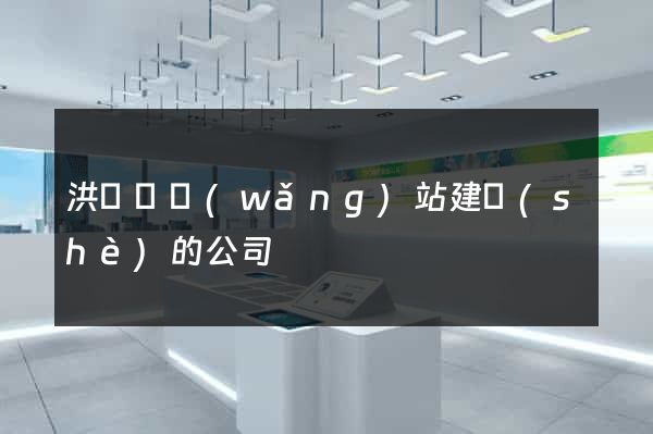 洪澤縣網(wǎng)站建設(shè)的公司