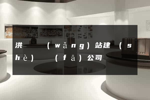 洪澤縣網(wǎng)站建設(shè)開發(fā)公司
