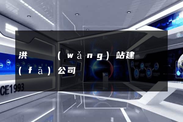 洪澤縣網(wǎng)站建設開發(fā)公司