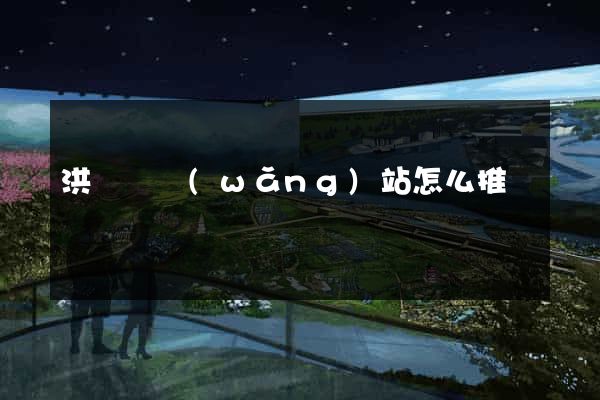 洪澤縣網(wǎng)站怎么推廣