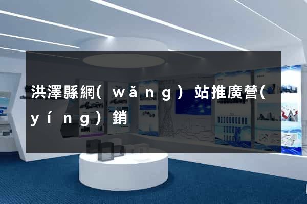 洪澤縣網(wǎng)站推廣營(yíng)銷