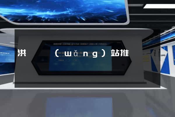 洪澤縣網(wǎng)站推廣營銷