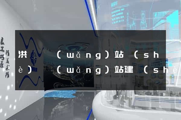 洪澤縣網(wǎng)站設(shè)計網(wǎng)站建設(shè)