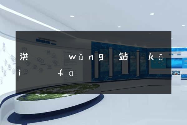 洪澤縣網(wǎng)站開(kāi)發(fā)