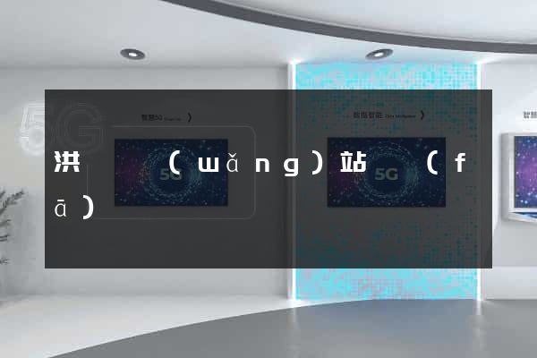 洪澤縣網(wǎng)站開發(fā)
