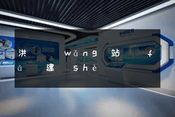 洪澤縣網(wǎng)站開發(fā)與建設(shè)