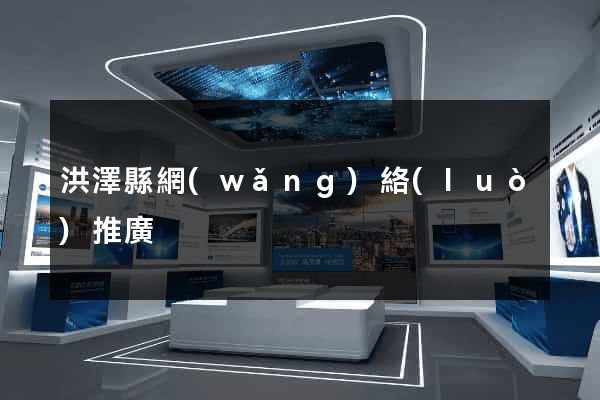 洪澤縣網(wǎng)絡(luò)推廣