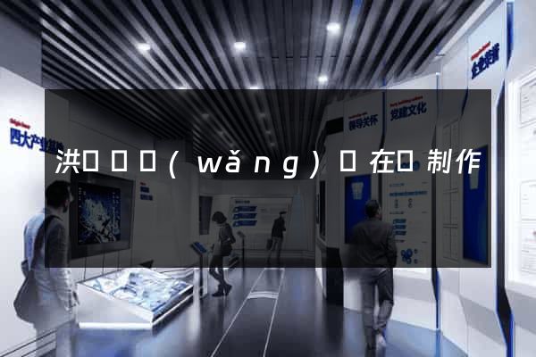 洪澤縣網(wǎng)頁在線制作