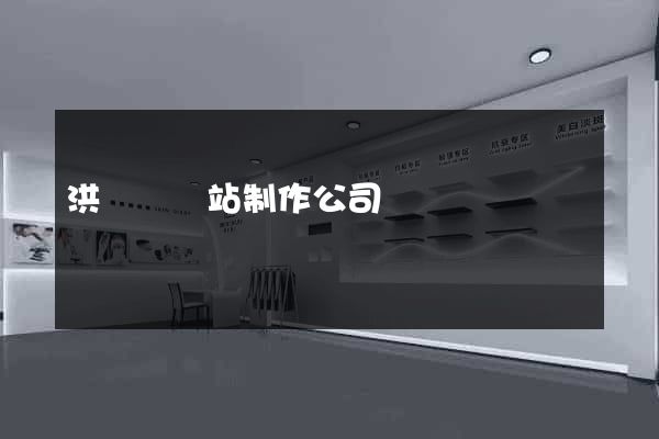 洪澤縣網站制作公司