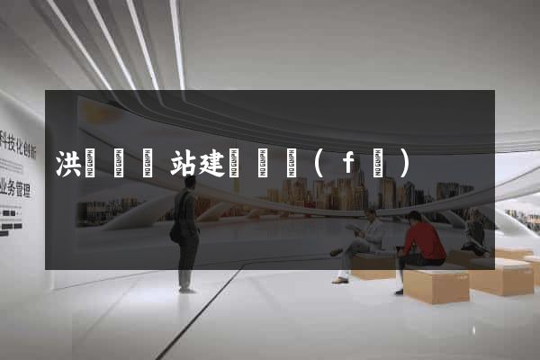 洪澤縣網站建設開發(fā)