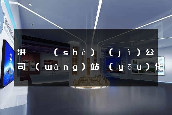 洪澤縣設(shè)計(jì)公司網(wǎng)站優(yōu)化