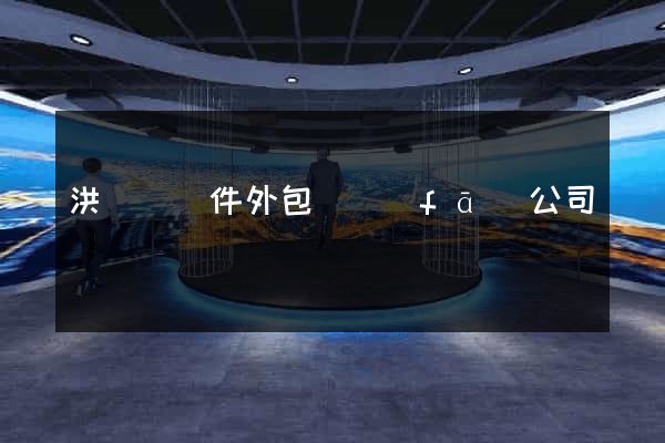 洪澤縣軟件外包開發(fā)公司