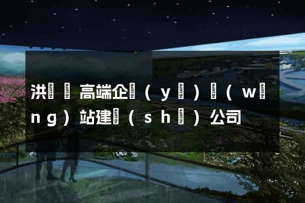 洪澤縣高端企業(yè)網(wǎng)站建設(shè)公司