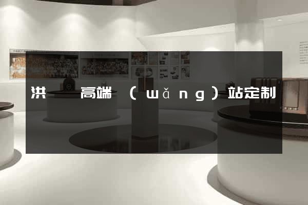 洪澤縣高端網(wǎng)站定制