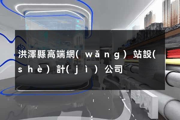 洪澤縣高端網(wǎng)站設(shè)計(jì)公司
