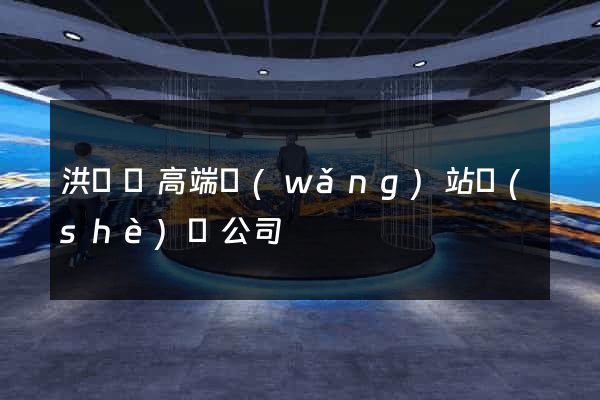 洪澤縣高端網(wǎng)站設(shè)計公司