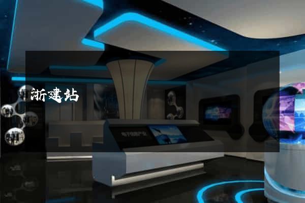 浙建站