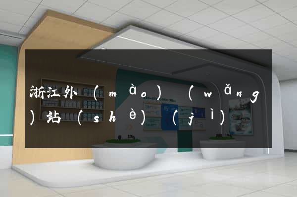 浙江外貿(mào)網(wǎng)站設(shè)計(jì)