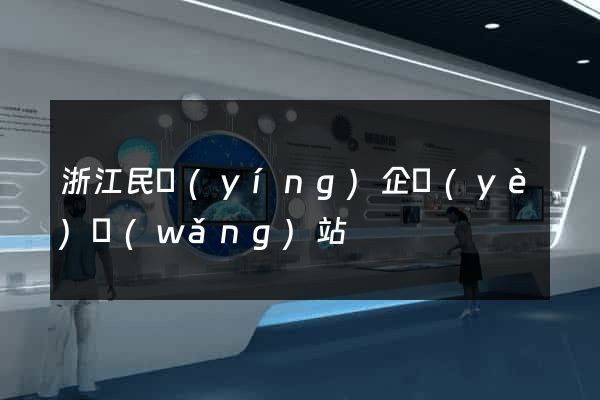 浙江民營(yíng)企業(yè)網(wǎng)站