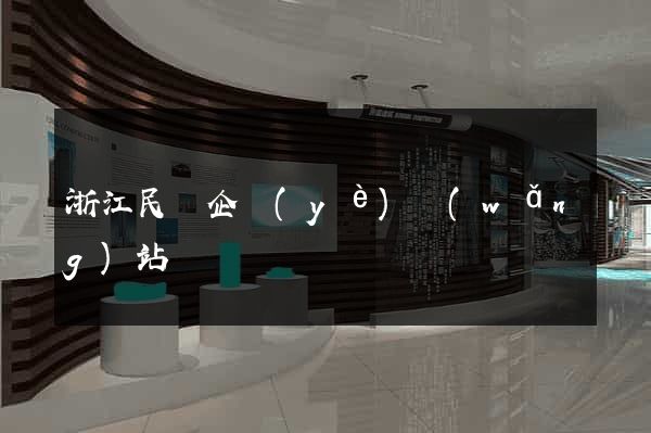 浙江民營企業(yè)網(wǎng)站
