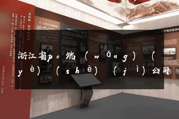 浙江省pc端網(wǎng)頁(yè)設(shè)計(jì)公司