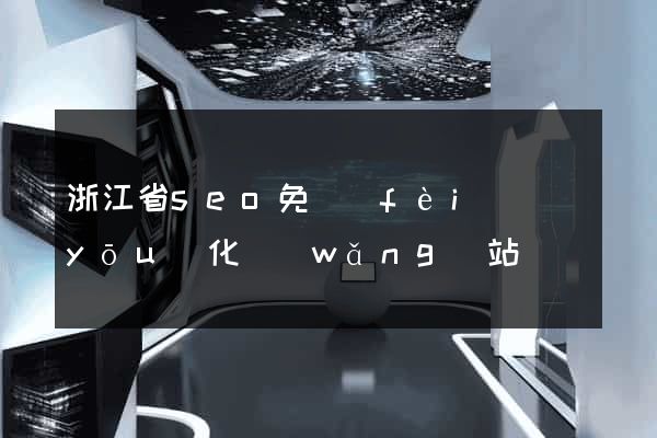 浙江省seo免費(fèi)優(yōu)化網(wǎng)站