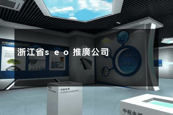 浙江省seo推廣公司