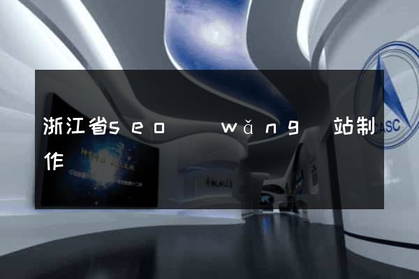 浙江省seo網(wǎng)站制作