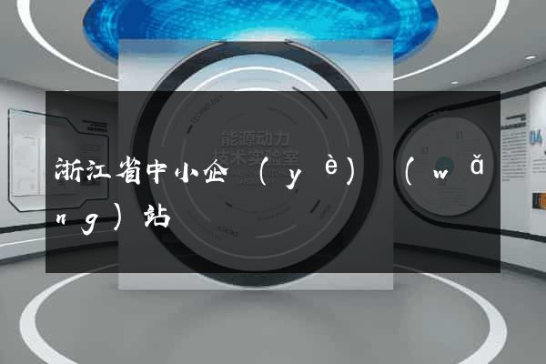 浙江省中小企業(yè)網(wǎng)站
