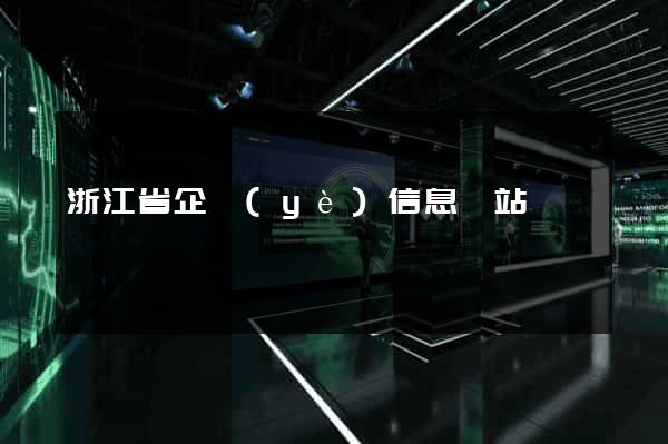 浙江省企業(yè)信息網站