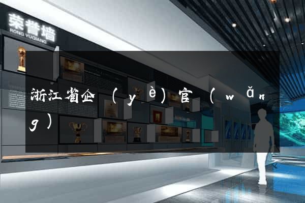 浙江省企業(yè)官網(wǎng)
