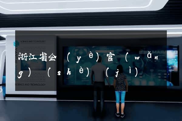浙江省企業(yè)官網(wǎng)設(shè)計(jì)