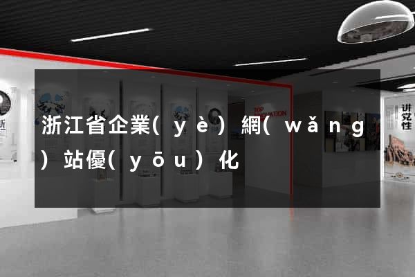 浙江省企業(yè)網(wǎng)站優(yōu)化