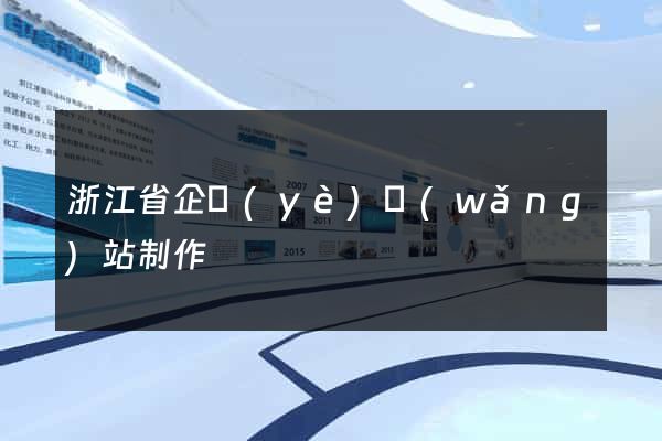 浙江省企業(yè)網(wǎng)站制作