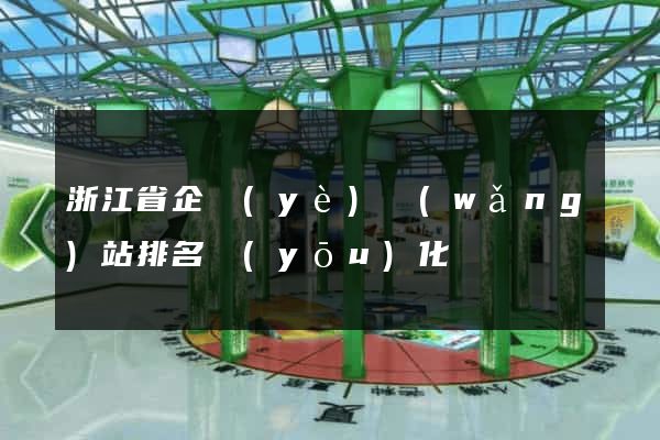 浙江省企業(yè)網(wǎng)站排名優(yōu)化