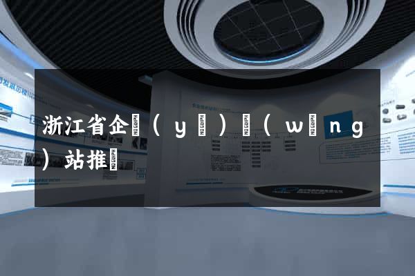 浙江省企業(yè)網(wǎng)站推廣